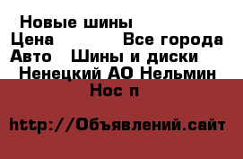 Новые шины 205/65 R15 › Цена ­ 4 000 - Все города Авто » Шины и диски   . Ненецкий АО,Нельмин Нос п.